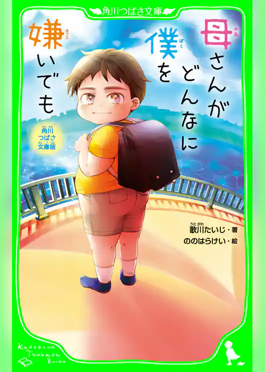 角川つばさ文庫版　母さんがどんなに僕を嫌いでも