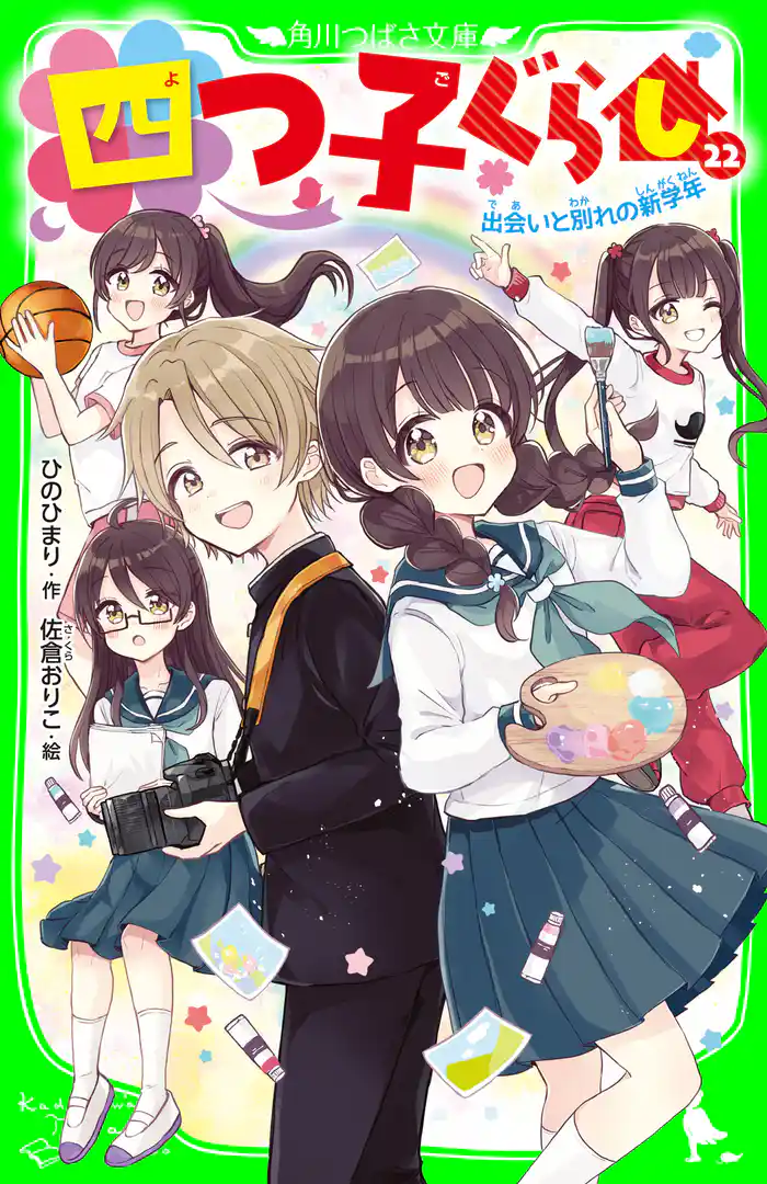 四つ子ぐらし（２２）　出会いと別れの新学年