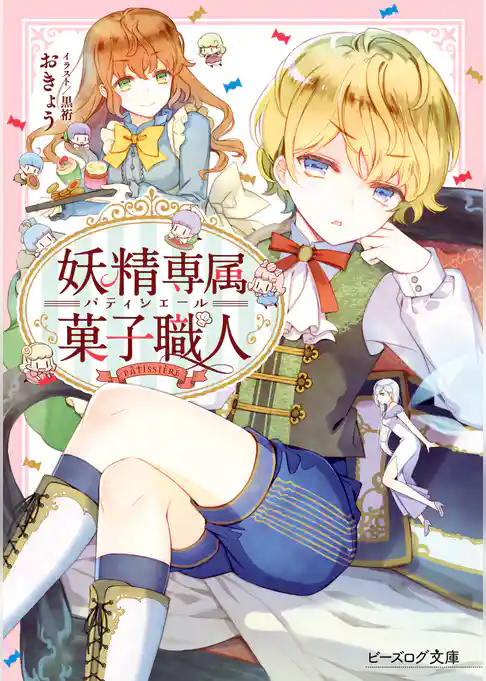 妖精専属菓子職人