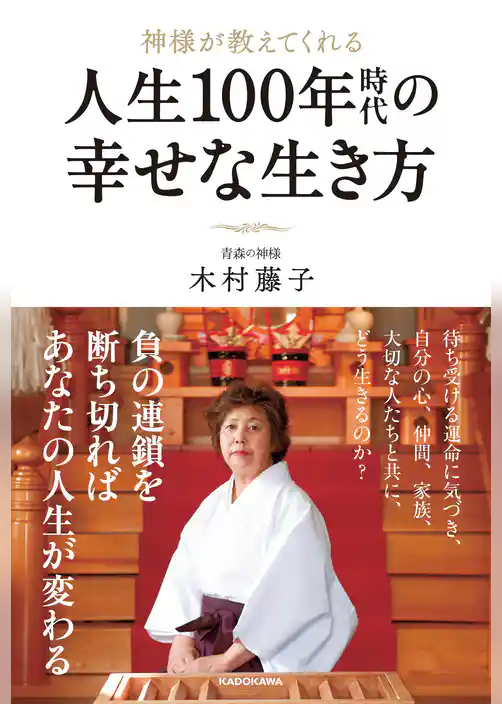 神様が教えてくれる 人生100年時代の幸せな生き方
