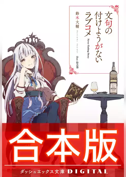 【合本版】文句の付けようがないラブコメ 全7巻