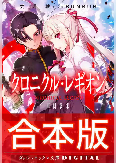 【合本版】クロニクル・レギオン 全7巻