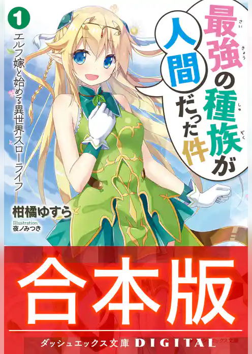 【合本版】最強の種族が人間だった件 全4巻