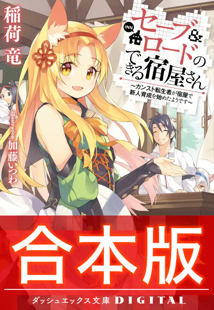 【合本版】セーブ＆ロードのできる宿屋さん ～カンスト転生者が宿屋で新人育成を始めたようです～ 全4巻