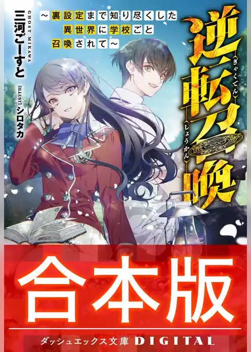 【合本版】逆転召喚 ～裏設定まで知り尽くした異世界に学校ごと召喚されて～ 全3巻