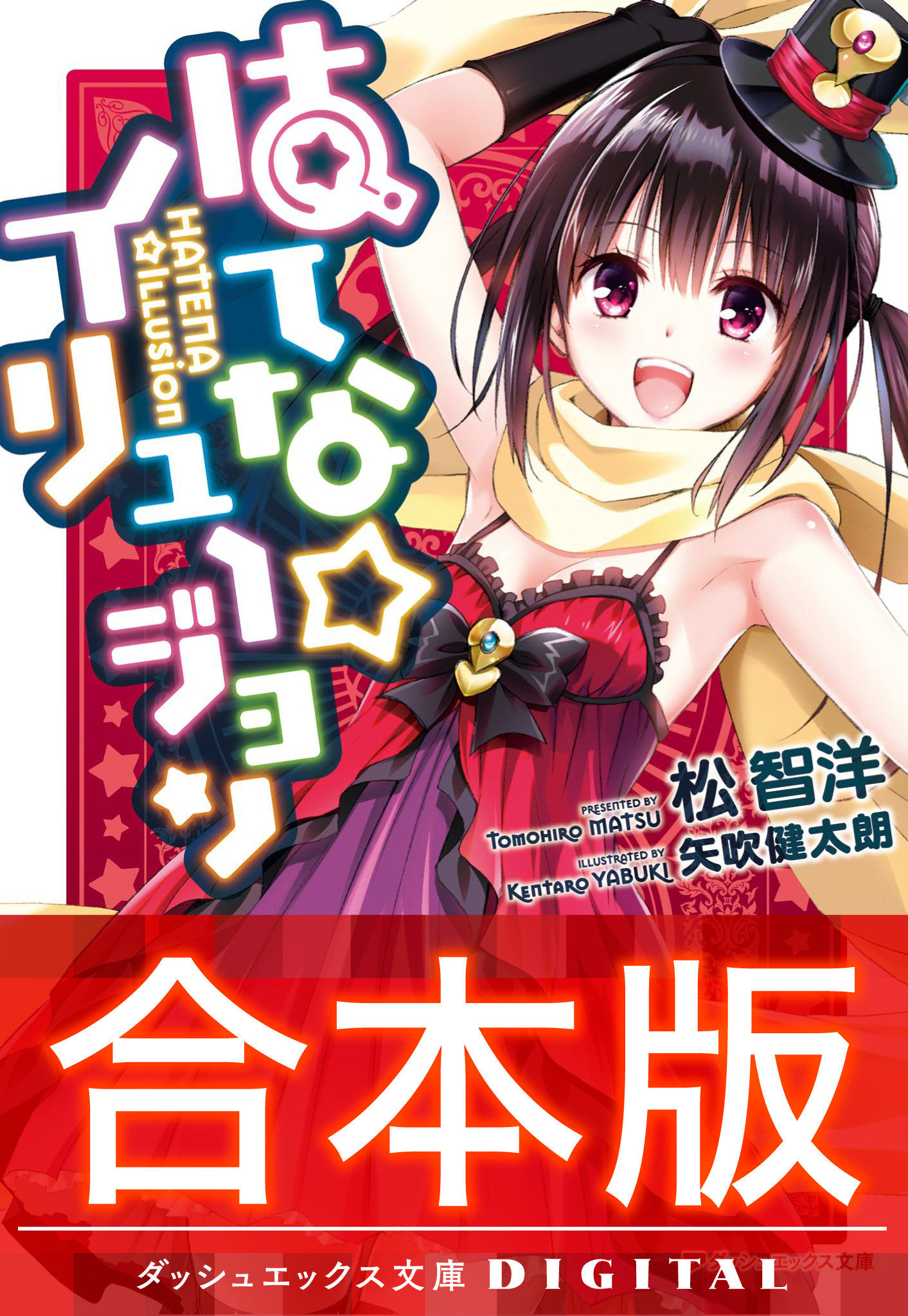 【合本版】はてな☆イリュージョン 全4巻