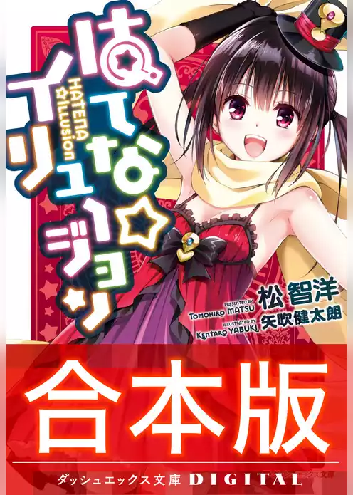 【合本版】はてな☆イリュージョン 全4巻
