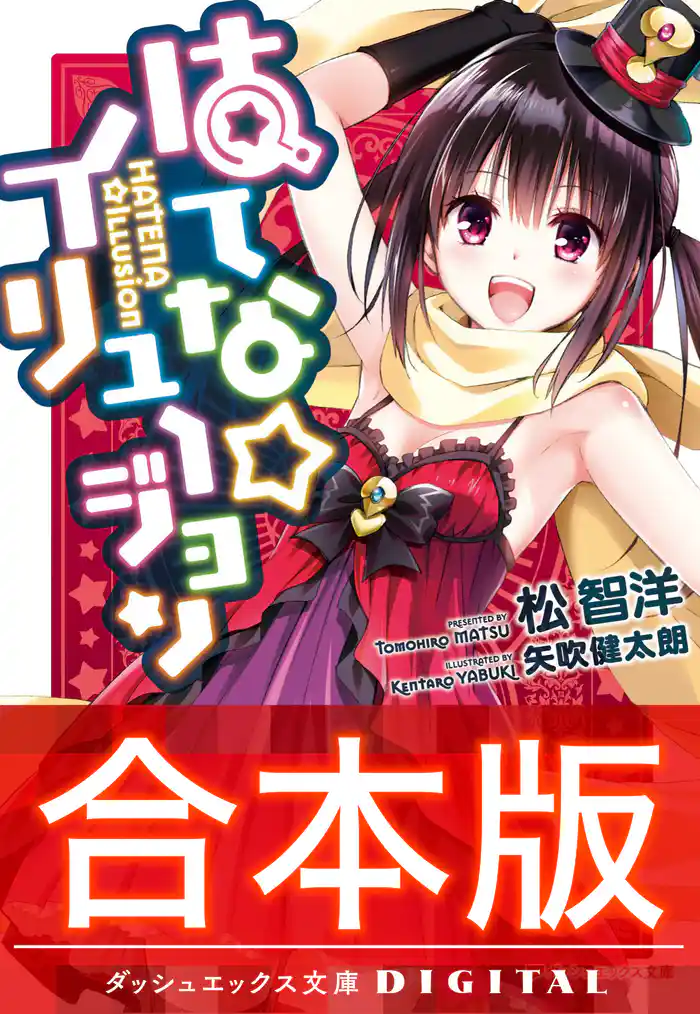 【合本版】はてな☆イリュージョン 全4巻