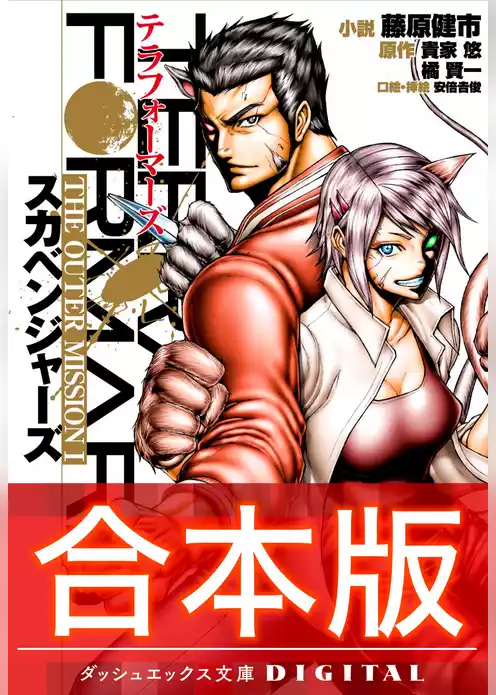 【合本版】テラフォーマーズ THE OUTER MISSION 全3巻
