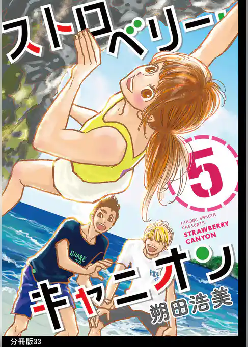 ストロベリー・キャニオン 分冊版