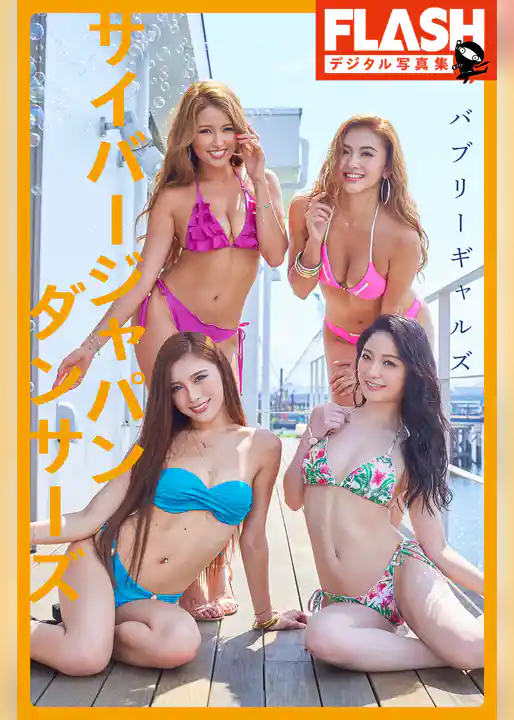 FLASHデジタル写真集　サイバージャパン ダンサーズ　バブリーギャルズ