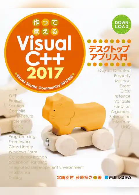 作って覚える Visual C++ 2017 デスクトップアプリ入門