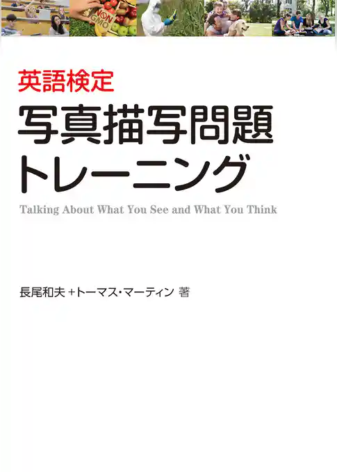 英語検定 写真描写問題トレーニング