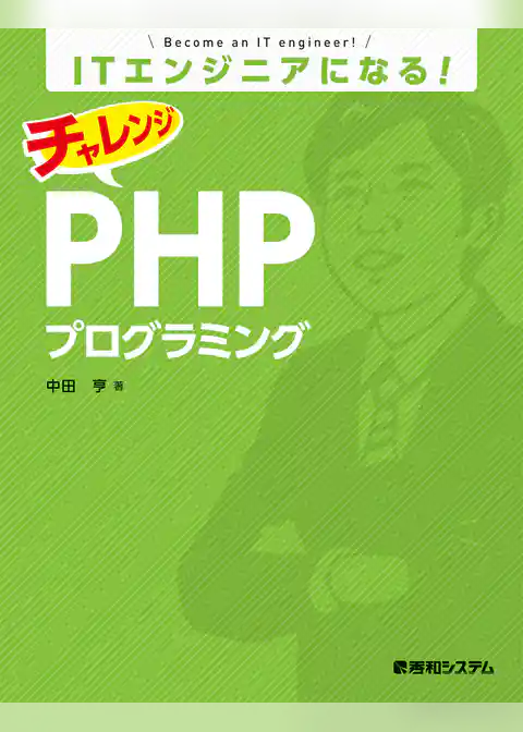 ITエンジニアになる！ チャレンジ PHPプログラミング