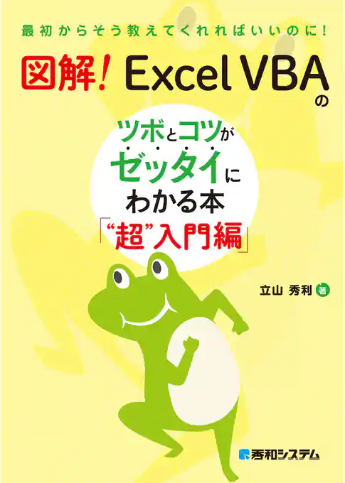 図解! Excel VBAのツボとコツがゼッタイにわかる本 “超”入門編