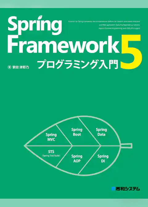 Spring Framework 5プログラミング入門
