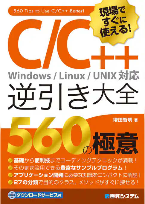 現場ですぐに使える！ C/C++逆引き大全 560の極意