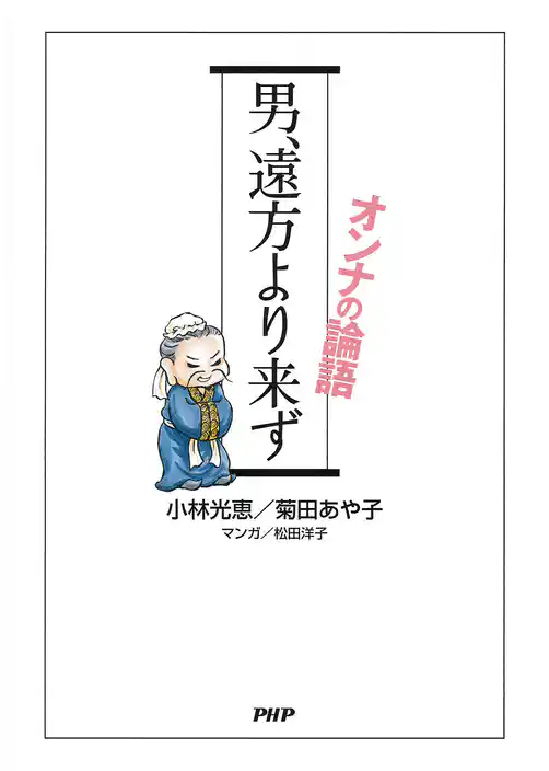 男、遠方より来ず