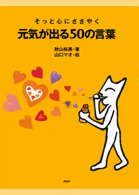 そっと心にささやく 元気が出る50の言葉