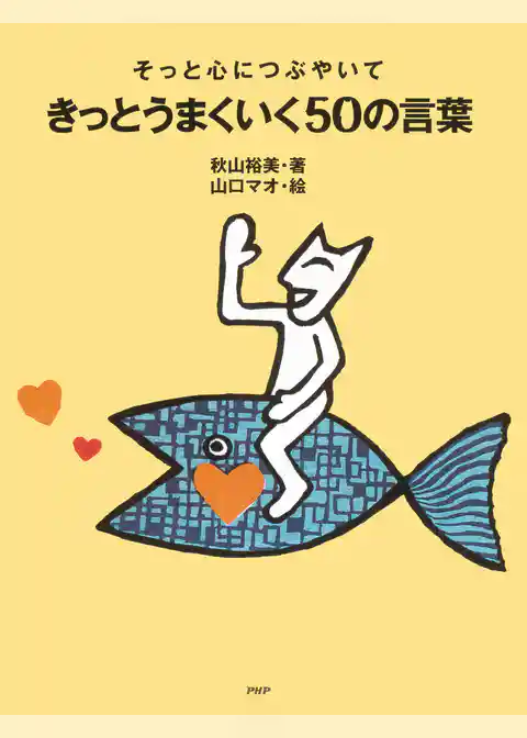そっと心につぶやいて きっとうまくいく50の言葉