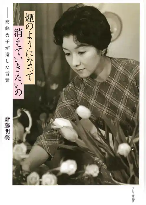 煙のようになって消えていきたいの