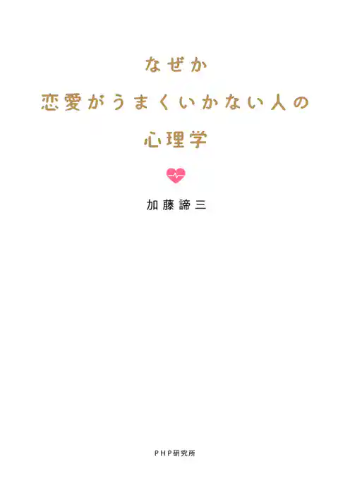 なぜか恋愛がうまくいかない人の心理学