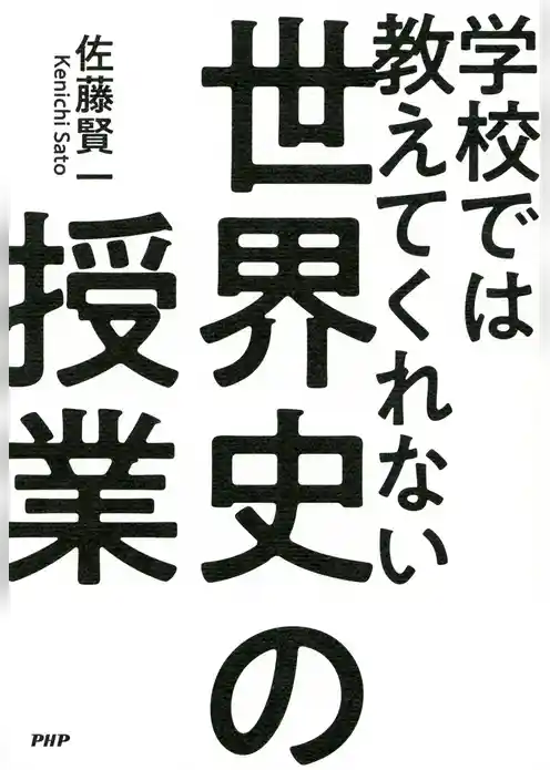 学校では教えてくれない世界史の授業