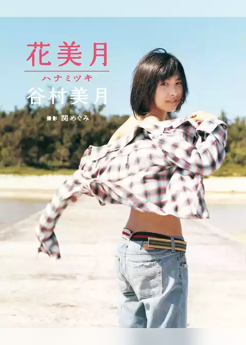谷村美月写真集「花美月」