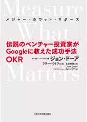 Measure What Matters（メジャー・ホワット・マターズ） 伝説のベンチャー投資家がGoogleに教えた成功手法 OKR
