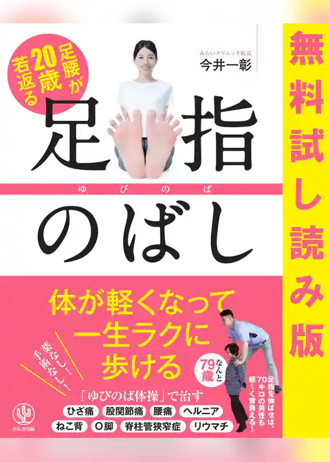 無料試し読み版　足腰が20歳若返る 足指のばし