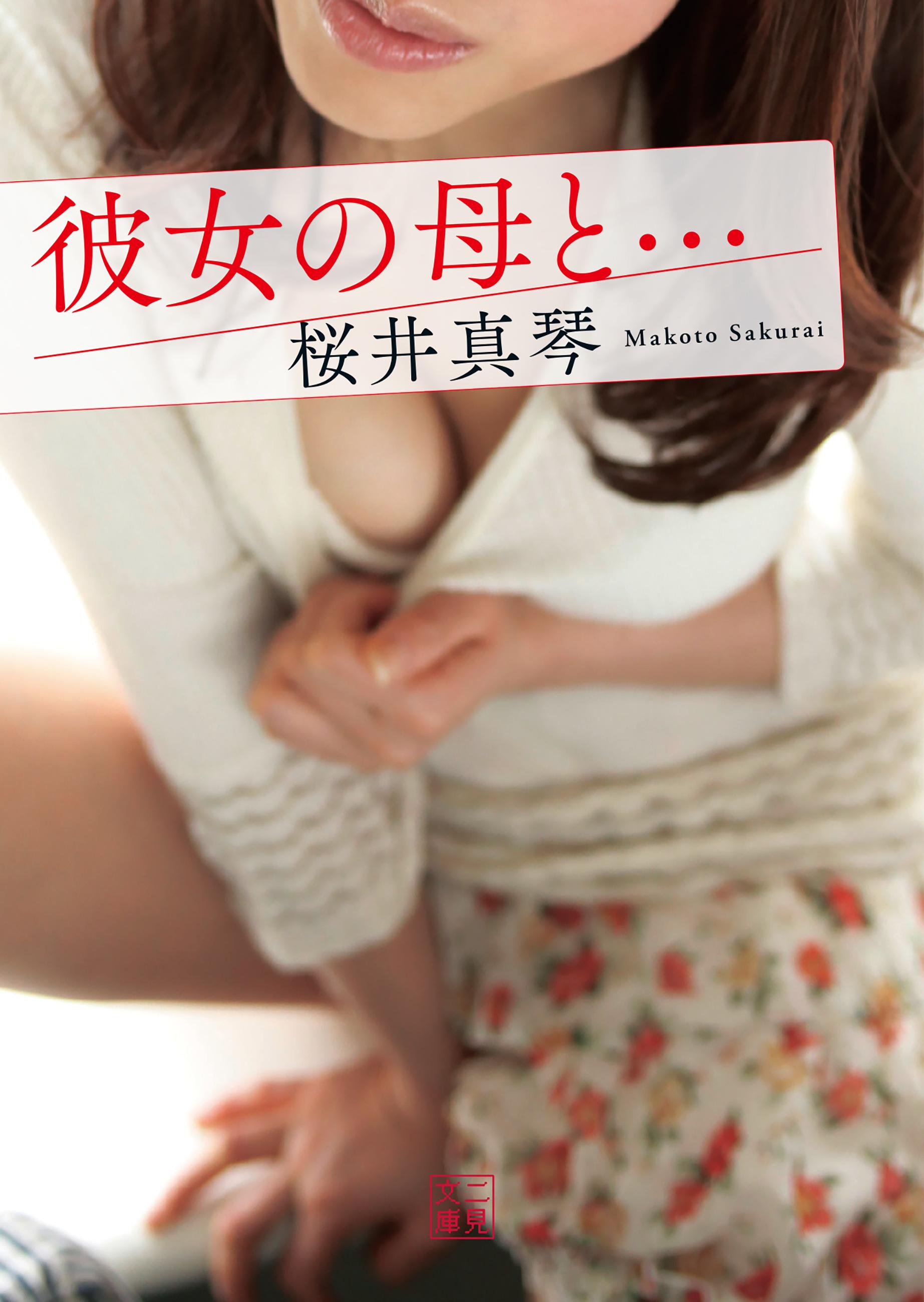 彼女の母と…(書籍) - 電子書籍 | U-NEXT 初回