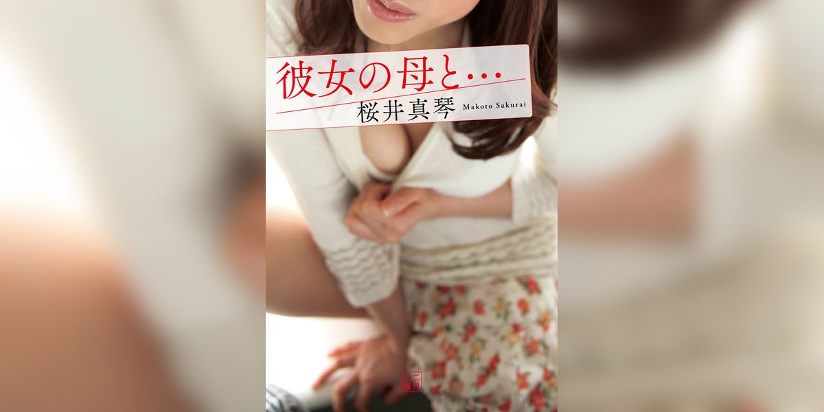 彼女の母と…(書籍) - 電子書籍 | U-NEXT 初回