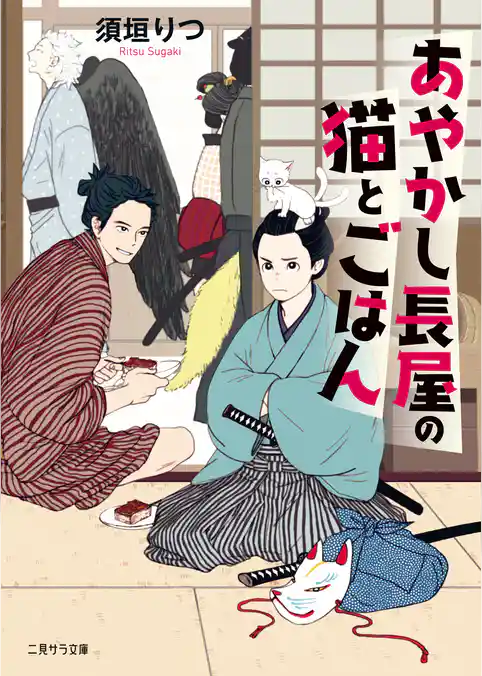 あやかし長屋の猫とごはん