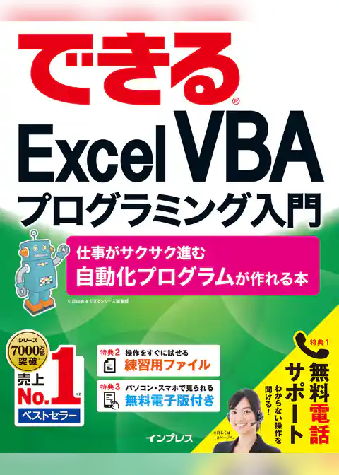 できるExcel VBAプログラミング入門 仕事がサクサク進む自動化プログラムが作れる本