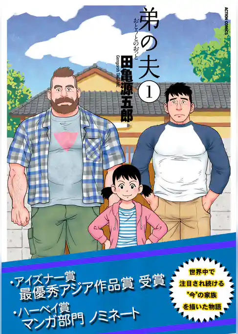 弟の夫【無料試し読み増量版】