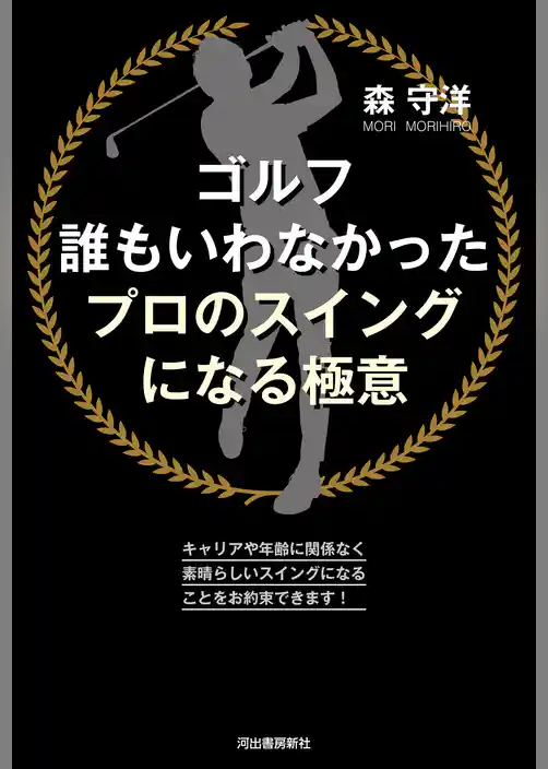 ゴルフ　誰もいわなかったプロのスイングになる極意