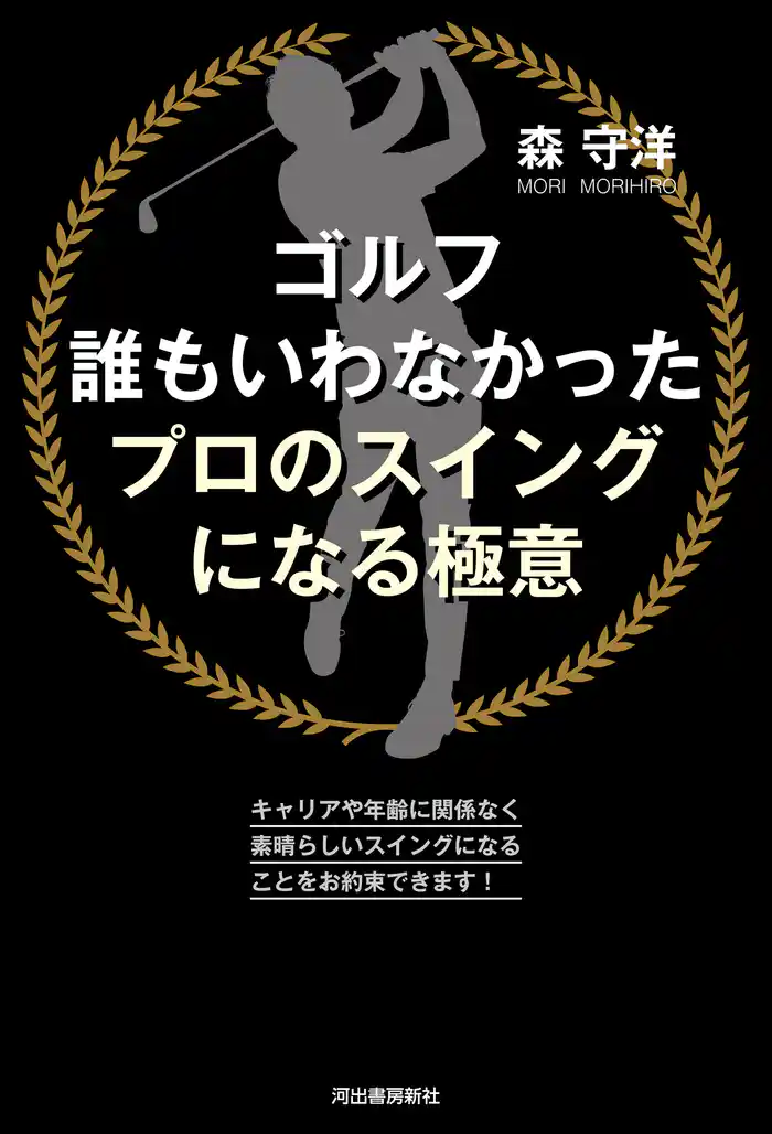 ゴルフ　誰もいわなかったプロのスイングになる極意