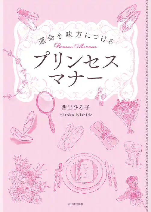 運命を味方につけるプリンセスマナー