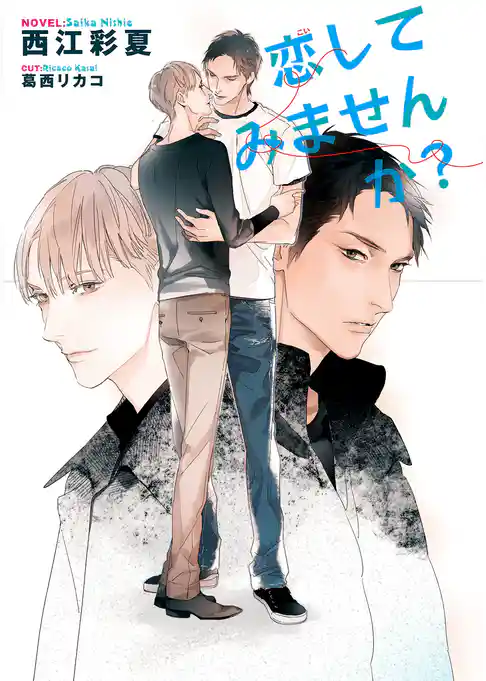 恋してみませんか？