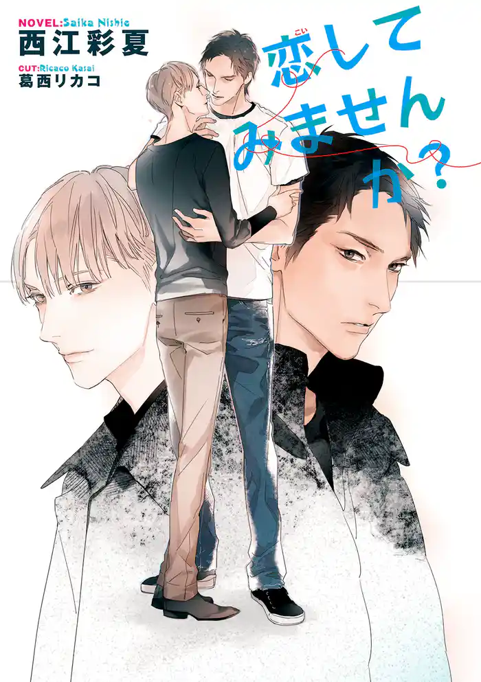 恋してみませんか?【イラスト入り】
