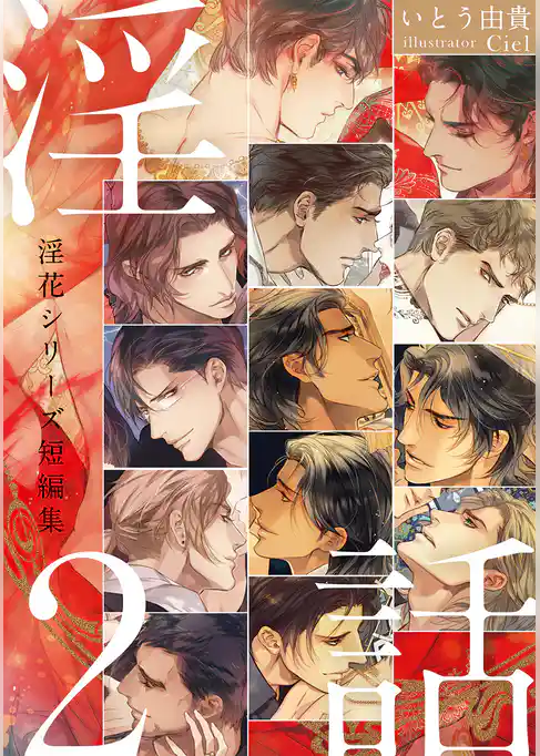 淫話 ～淫花シリーズ短編集～
