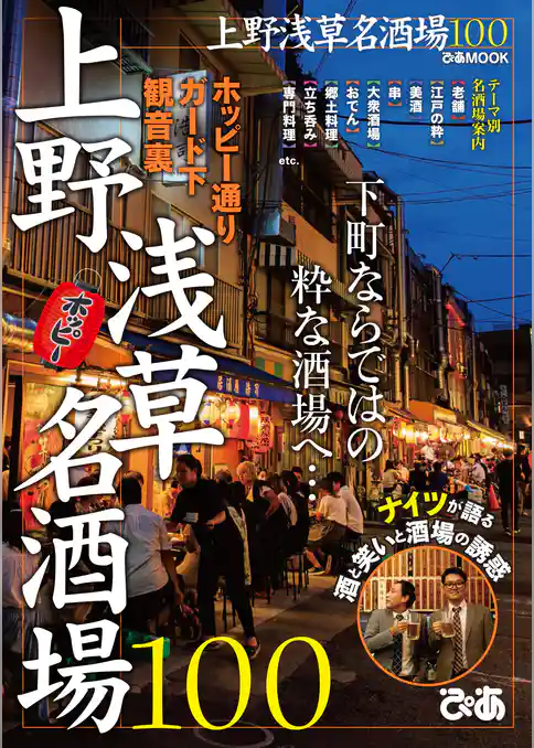 上野浅草名酒場100