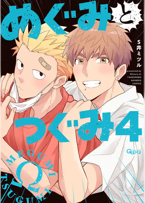 めぐみとつぐみ【電子限定特典付き】 (4)