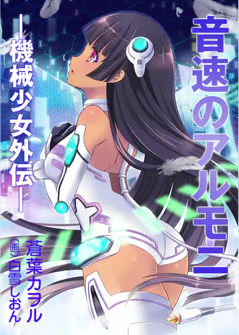 音速のアルモニ ―機械少女外伝―