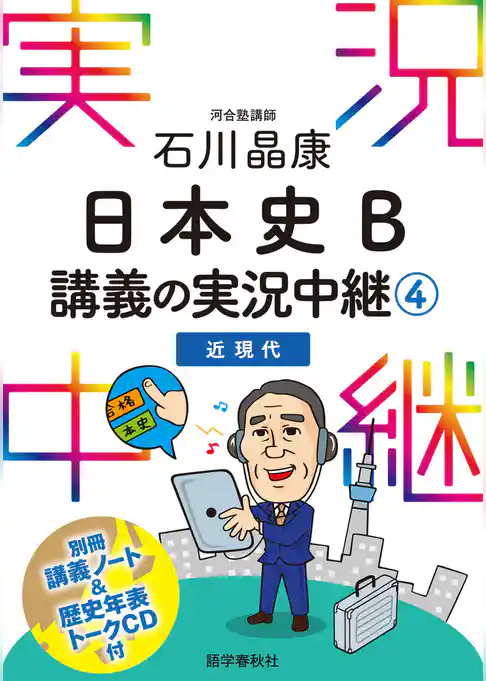 石川晶康日本史B講義の実況中継