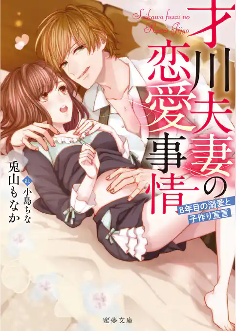 才川夫妻の恋愛事情 8年目の溺愛と子作り宣言