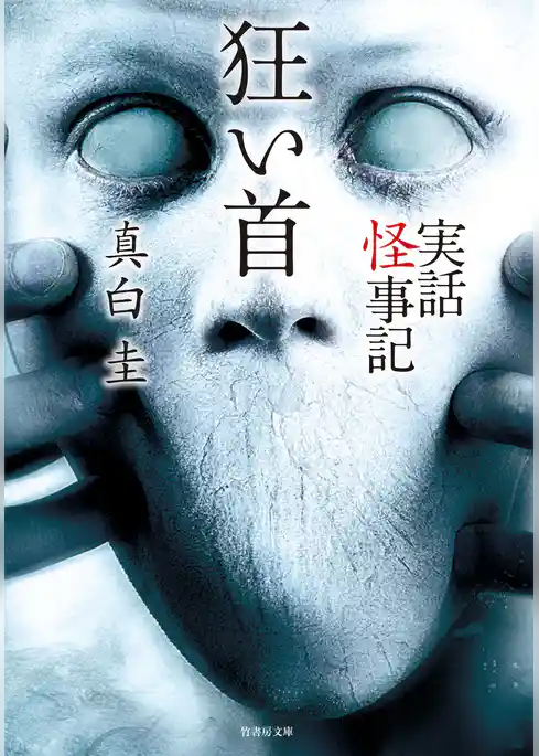 実話怪事記　狂い首