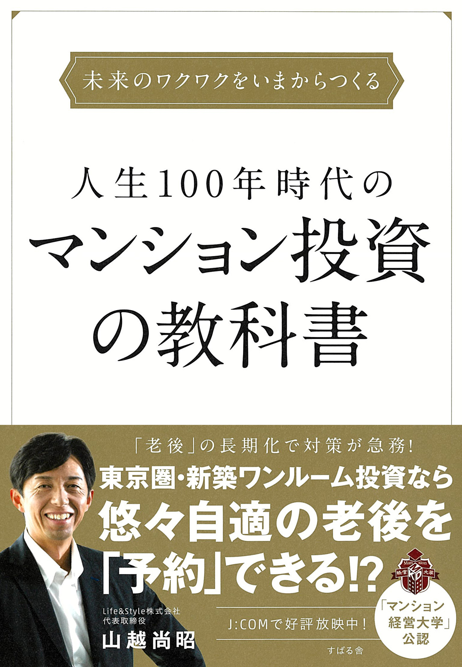 人生100年時代のマンション投資の教科書 1巻(書籍) - 電子書籍