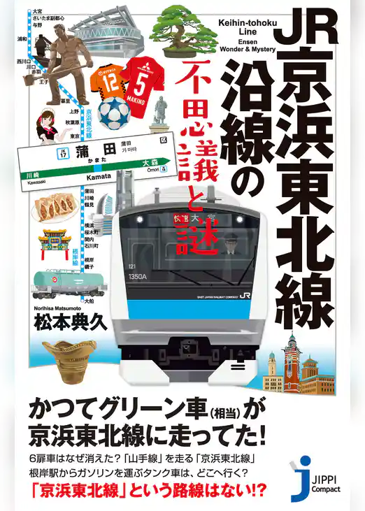 JR京浜東北線沿線の不思議と謎