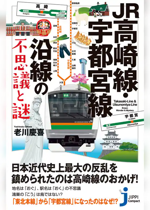 JR高崎線・宇都宮線沿線の不思議と謎